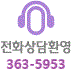 전화상담환영 02)363-5953