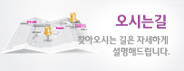 오시는길 찾아오시는 길은 자세하기 설명해드립니다.