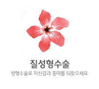 질성형수술 성형수술로 자신감과 흥미를 되찾으세요