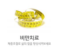 비만치료 체중조절로 삶의 질을 향상시켜보세요