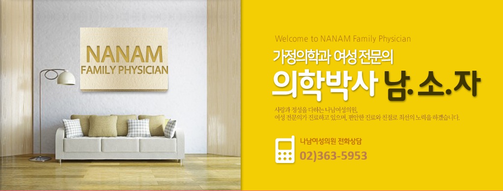banner 기정의학과 여의사 전문의 의학박사 남.소.자 사랑과 정성을 다하는 나남여성의원, 여성전문의가 진료하고 있으며, 편안한 진료와 친절로 최선의 노력을 하겠습니다. 전화상담 02)363-5953