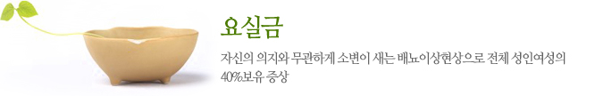 요실금 자신의 의지와 무관하게 소변이 새는 배뇨이상현상으로 전체 성인여성의 40%보유 증상