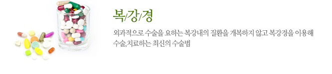 복강경 외과적으로 수술을 요하는 복강내의 질환을 개복하지 않고 복강경을 이용해 수술,치료하는 최신의 수술법