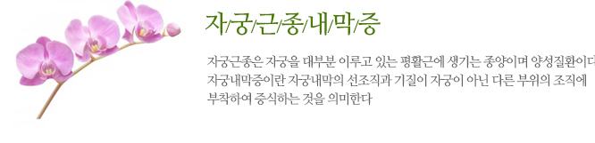 자궁근종내막증 자궁근종은 자궁을 대부분 이루고 있는 평활근에 생기는 종양이며 양성질환이다. 자궁내막증이란 자궁내막의 선조직과 기질이 자궁이 아닌 다른 부위의 조직에 부착하여 증식하는 것을 의미한다
