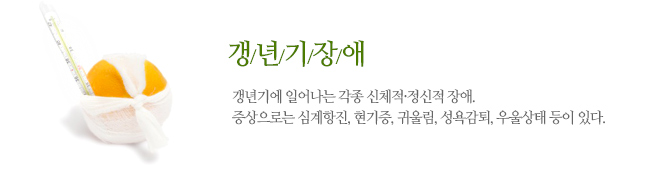 갱년기 장애 갱년기에 일어나는 각종 신체적·정신적 장애. 
증상으로는 심계항진, 현기증, 귀울림, 성욕감퇴, 우울상태 등이 있다.