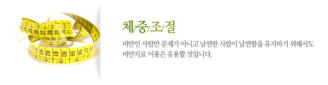 체중조절비만인 사람만 문제가 아니고 날씬한 사람이 날씬함을 유지하기 위해서도 
비만치료 이용은 유용할 것입니다.