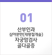01. 산부인과 심야분만(제왕절개술) 자궁암검사 골다골증