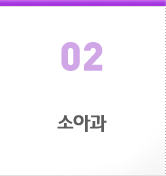 02. 소아과