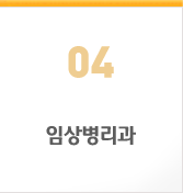 04. 임상병리과